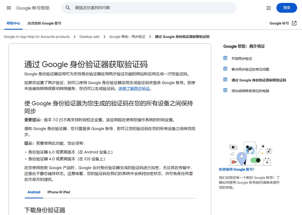 Google 帐号帮助页通过 Google 身份验证器获取验证码，标题下写着让验证码在所有设备之间保持同步，以及 Android 6.0、iOS 4.0 或更高版本的要求