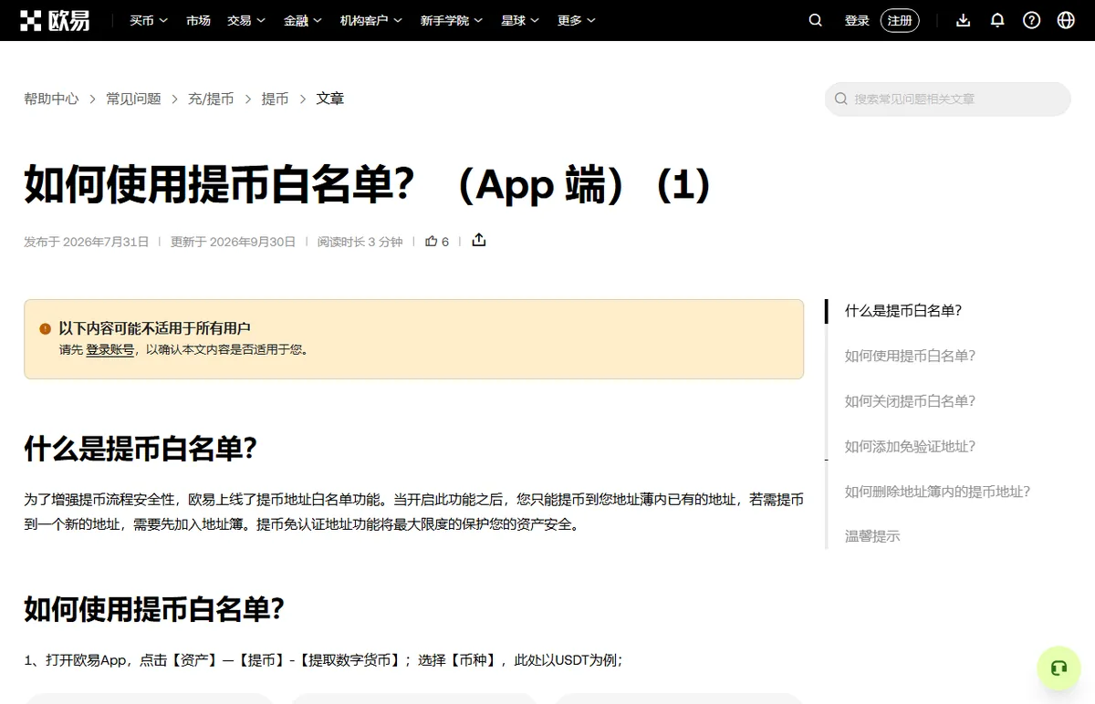 OKX 帮助中心如何使用提币白名单 App 端页面，解释开启后只能提币到地址簿内已有的地址，新地址需先加入地址簿