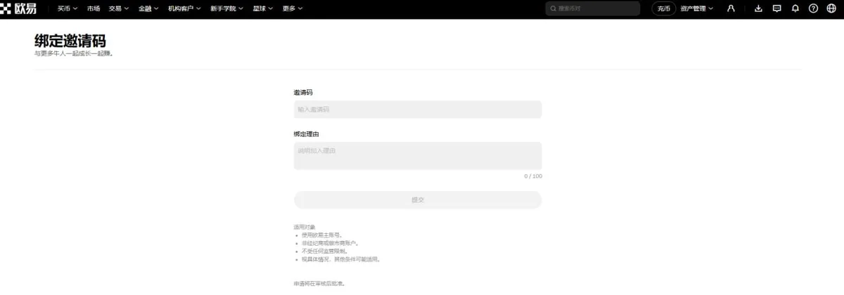 欧易「绑定邀请码」页面，有邀请码和绑定理由两个输入框和提交按钮，绑定理由限 100 字，下方适用对象写着使用欧易主账号、非经纪商或做市商账户、不受任何监管限制、视具体情况其他条件可能适用