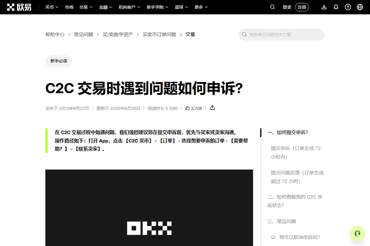OKX 帮助中心 C2C 交易时遇到问题如何申诉页面，顶部提示操作路径：C2C 买币、订单、选择订单、需要帮助、联系卖家，右侧目录写着提交申诉（订单生成 72 小时内）