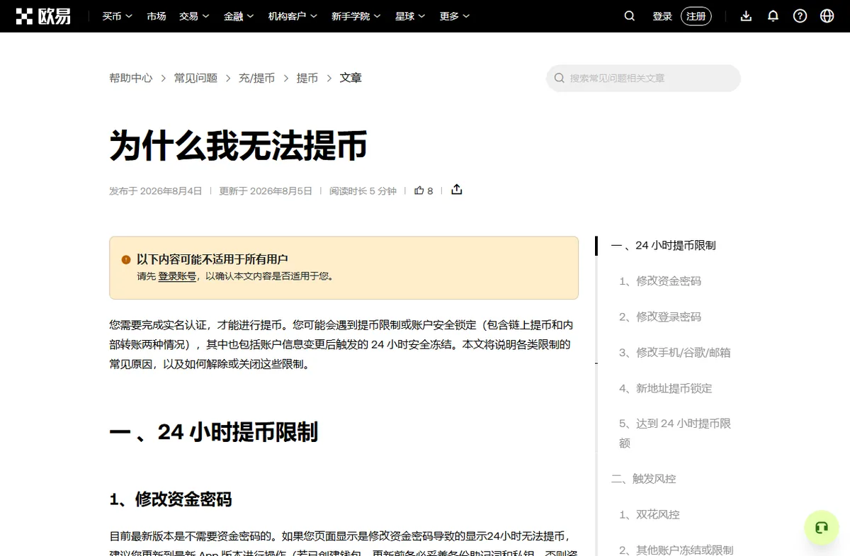 OKX 帮助中心为什么我无法提币页面，第一部分是 24 小时提币限制，右侧目录列出修改资金密码、修改登录密码、修改手机/谷歌/邮箱、新地址提币锁定、达到 24 小时提币限额