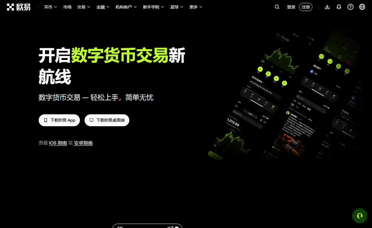 欧易中文下载页首屏，有下载欧易 App 和下载欧易桌面端两个按钮，下方是 iOS 指南和安卓指南链接