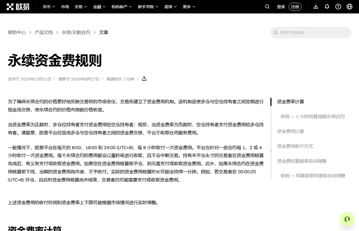 交易所帮助中心永续资金费规则页面，写明一般在每天 8:00、16:00 和 24:00（UTC+8）每 8 小时收付一次资金费，部分合约每 1、2 或 4 小时一次