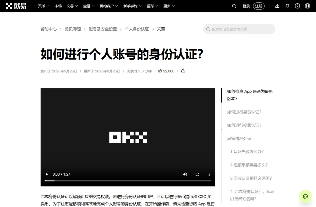 OKX 帮助中心文章如何进行个人账号的身份认证页面，更新于 2026 年 8 月 25 日，右侧目录有认证失败怎么办、视频审核需要多久等条目