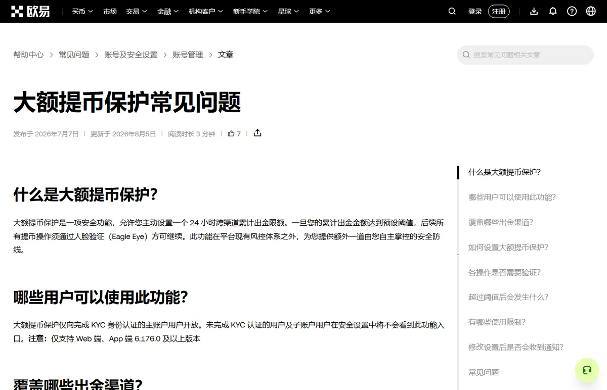 OKX 帮助中心大额提币保护常见问题页面，解释可以设置 24 小时跨渠道累计出金限额，超过需人脸验证，仅向完成 KYC 的主账户开放