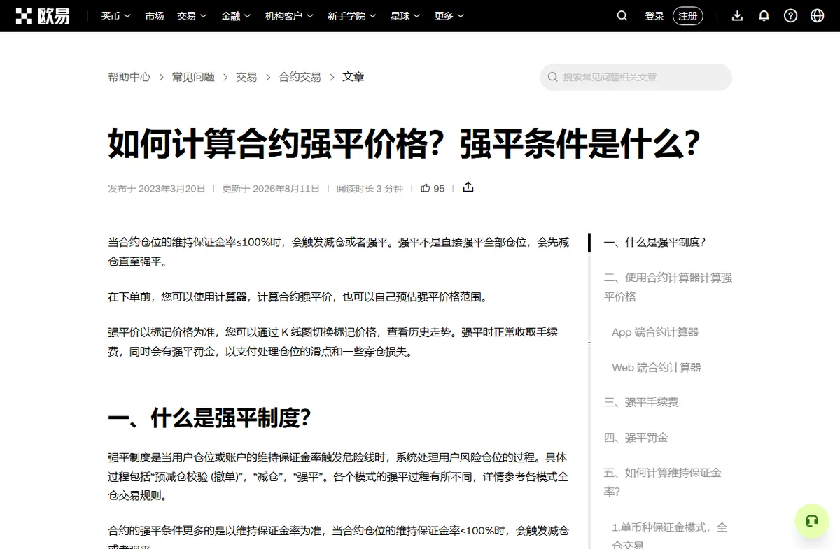 交易所帮助中心文章如何计算合约强平价格、强平条件是什么，写明维持保证金率小于等于 100% 时会触发减仓或强平，强平价以标记价格为准