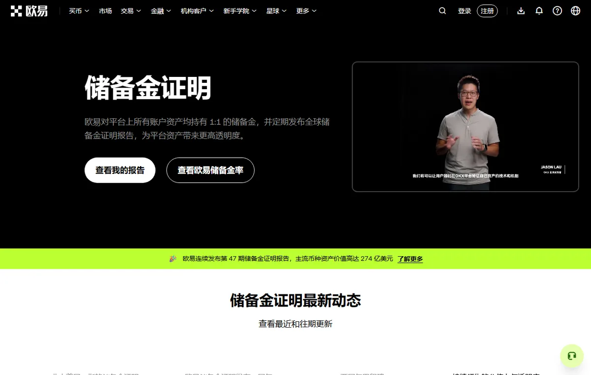 交易所储备金证明页面，有查看我的报告和查看储备金率两个按钮，下方横幅写着连续发布第 47 期储备金证明报告