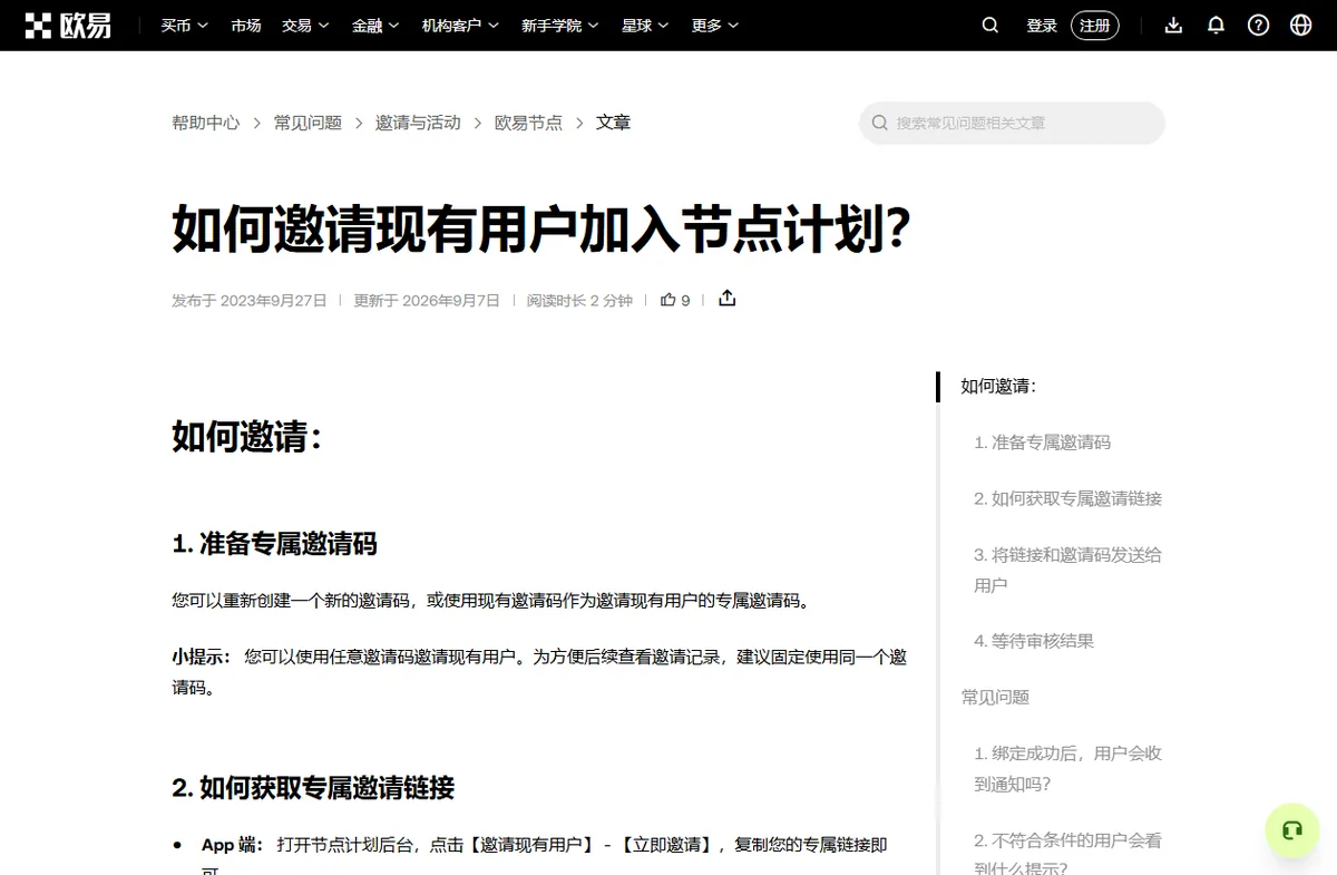 OKX 帮助中心《如何邀请现有用户加入节点计划？》页面，更新于 2026 年 9 月 7 日，第一步是准备专属邀请码，第二步是获取专属邀请链接，右侧目录列出把链接和邀请码发给用户、等待审核结果等条目