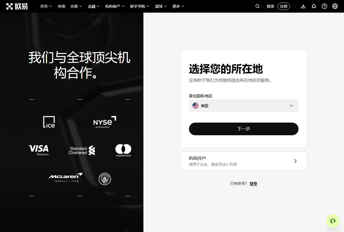 OKX 网页注册第一步：选择您的所在地，居住国家/地区下拉框，下方是下一步按钮和机构开户入口