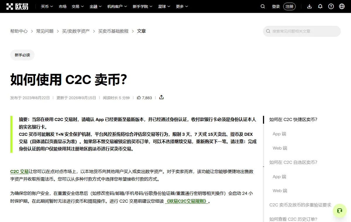 OKX 帮助中心如何使用 C2C 卖币页面，摘要提示收付款银行卡必须是本人实名，C2C 买币可能触发 T+N 限制，修改安全信息后 24 小时内不能卖币和提币