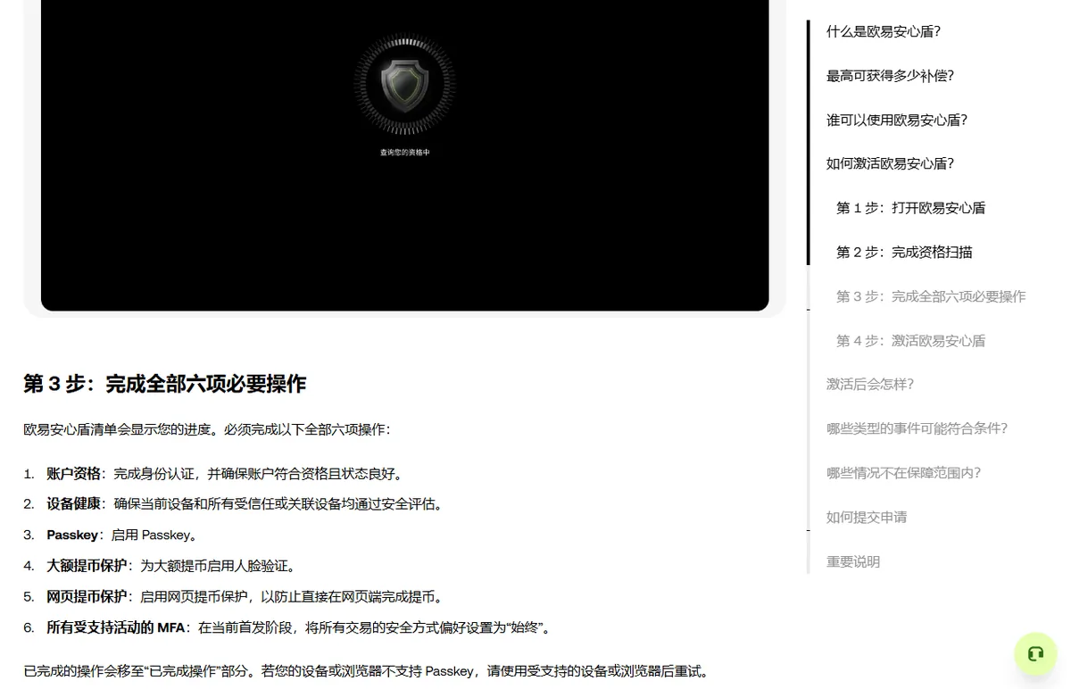 OKX 帮助中心安心盾说明页第 3 步：完成全部六项必要操作，列出账户资格、设备健康、Passkey、大额提币保护、网页提币保护、所有受支持活动的 MFA