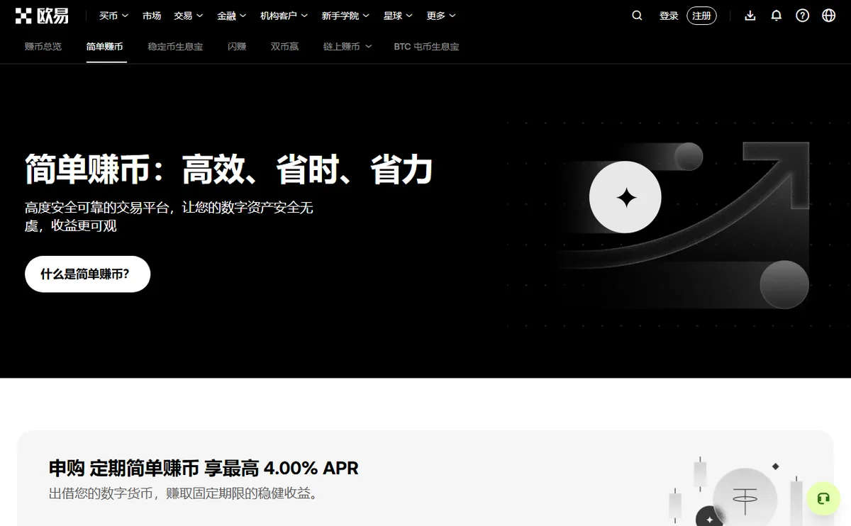 OKX 简单赚币页面首屏，标题简单赚币：高效、省时、省力，下方横幅写着申购定期简单赚币享最高 4.00% APR