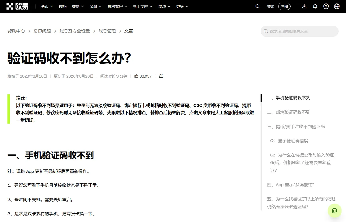 交易所帮助中心《验证码收不到怎么办？》页面，摘要列出登录、绑卡、卖币、提币、改密码等场景，手机验证码一节先建议看手机接收状态、关机重启、双卡互换