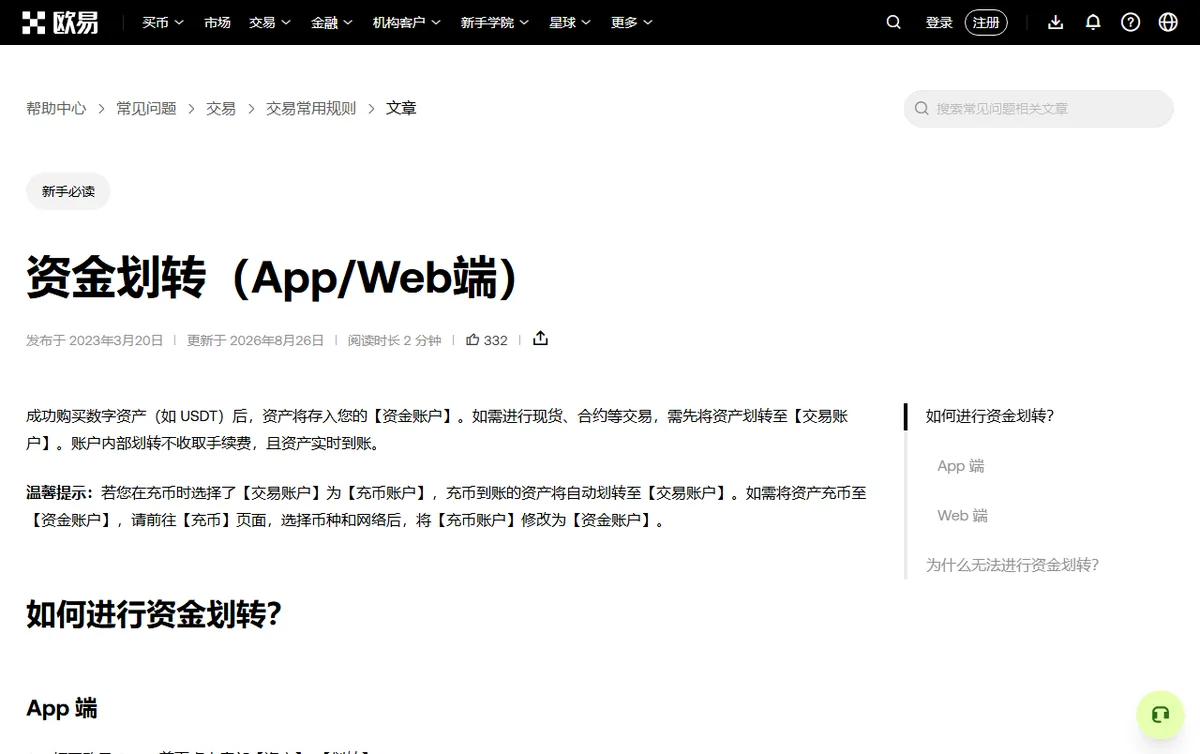 OKX 帮助中心资金划转 App/Web 端页面，说明买到的 USDT 先存入资金账户，现货、合约交易前需划转到交易账户，内部划转不收手续费、实时到账