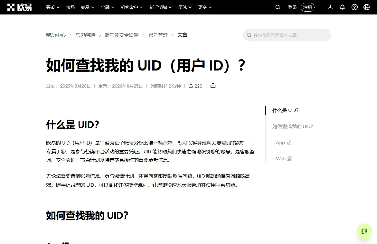 OKX 帮助中心《如何查找我的 UID（用户 ID）？》页面，说明 UID 是平台为每个账号分配的唯一标识符，用于平台活动、客服咨询和安全验证，并建议随手记录