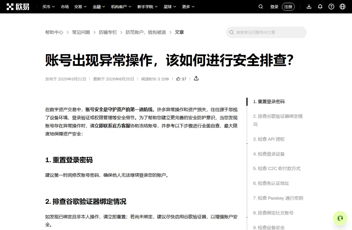 交易所帮助中心文章账号出现异常操作该如何进行安全排查，开头提示立即联系官方客服协助冻结账号，右侧目录列出重置登录密码、排查谷歌验证器、检查 API 授权、检查登录设备等九项