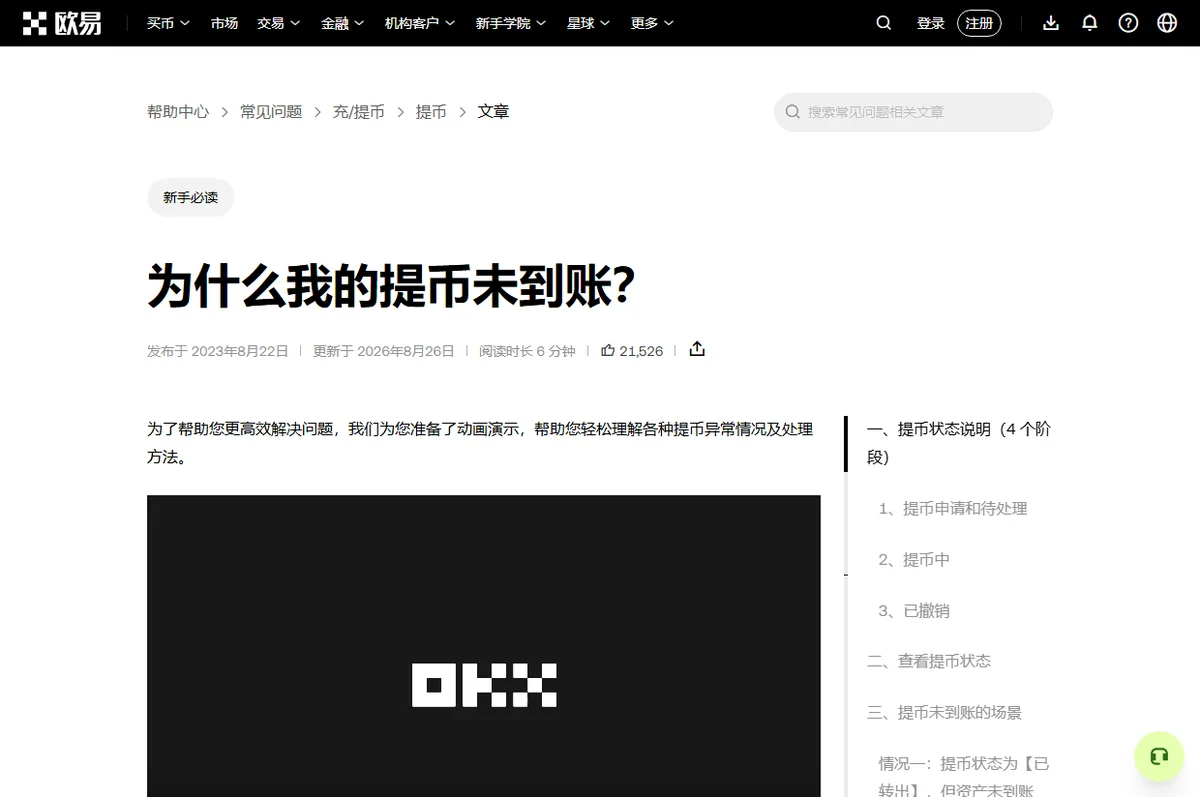 OKX 帮助中心为什么我的提币未到账页面，右侧目录分为提币状态说明（4 个阶段）、查看提币状态、提币未到账的场景