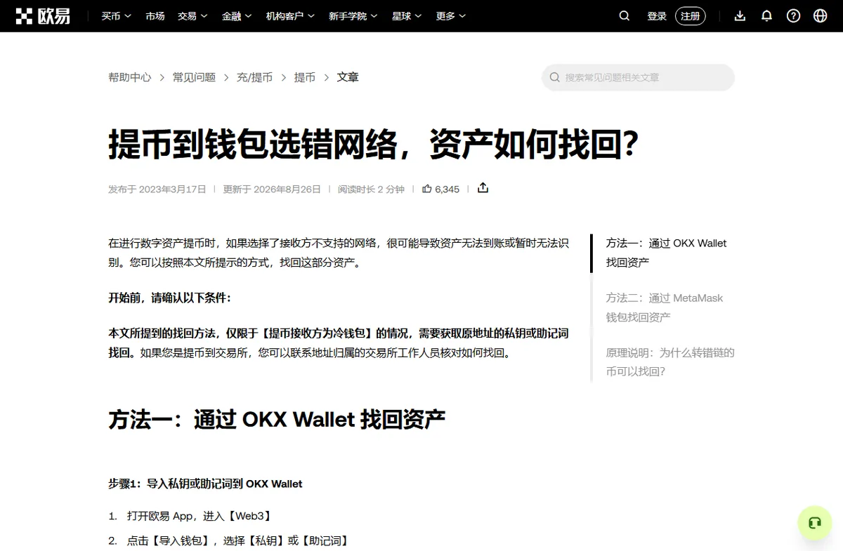 交易所帮助中心文章提币到钱包选错网络、资产如何找回，写明找回方法仅限提币接收方为冷钱包、需要获取原地址的私钥或助记词，提到交易所需联系对方平台