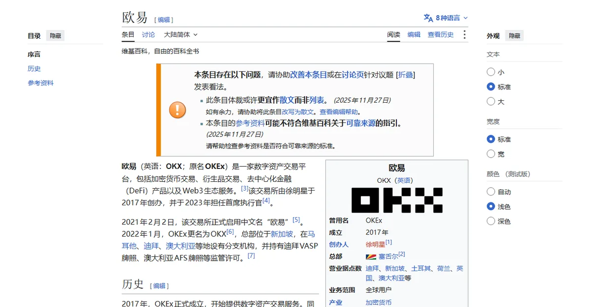 维基百科欧易条目，写明欧易英语 OKX、原名 OKEx，2021 年 2 月 2 日启用中文名欧易，2022 年 1 月 OKEx 更名为 OKX